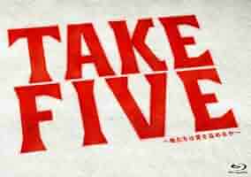 Amazon.co.jp: TAKE FIVE~俺たちは愛を盗めるか~ Blu-ray BOX