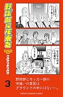 野球部に花束を  コミック 全9巻 完結セット 野球部に花束を コミック 全9巻 完結セット |本 | 通販 | Amazon