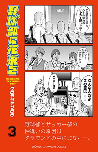 野球部に花束を ~Knockin’ On YAKYUBU’s Door~ 3 (少年チャンピオン・コミックス)
