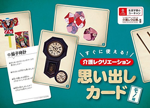 キンドル 無料電子書籍 すぐに使える!介護レクリエーション 思い出しカード モノ編 バイ