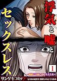 浮気と嘘とセックスレス～離婚と不倫に揺れる夫と私～【合本版】　：1 (サンゲキコミック)