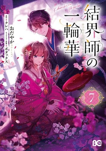結界師の一輪華 コミック 新品 1-7巻セット (KADOKAWA) | おだやか
