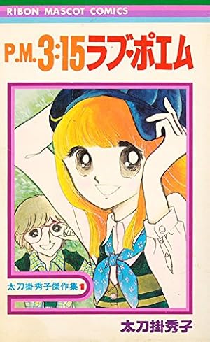 Amazon.co.jp: 歌い忘れた1小節 (りぼんマスコットコミックス) : 陸奥