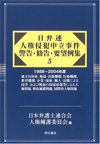 日弁連 人権侵犯申立事件 警告・勧告・要望例集5 (日弁連)