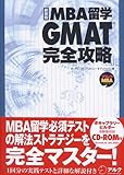 165円「MBA留学 GMAT完全攻略 (アルクMBAシリーズ)」