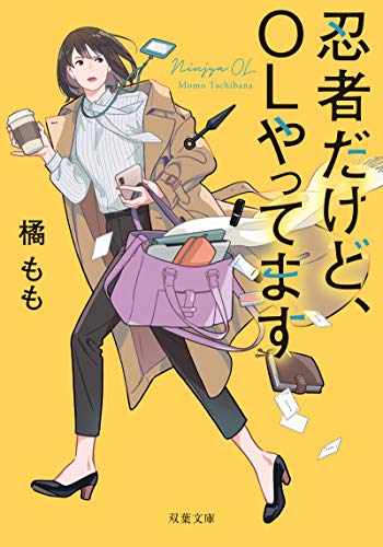 忍者だけど、OLやってます (双葉文庫)