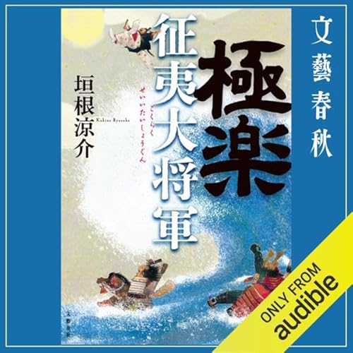 極楽征夷大将軍