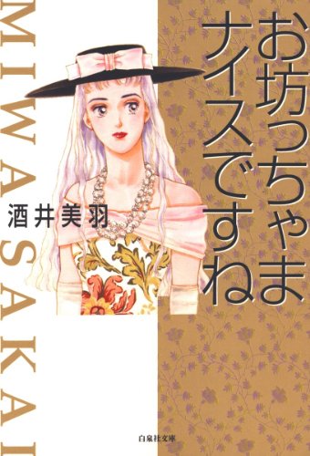 『お坊っちゃまナイスですね』