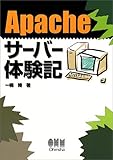 110円「Apacheサーバー体験記」