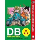 DRAGON BALL カラー版 ピッコロ大魔王編 2 (ジャンプコミックスDIGITAL)