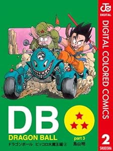 Dragon Ball カラー版 ピッコロ大魔王編 全7巻 Kindle版
