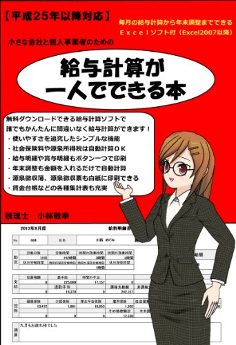 小さな会社と個人事業者のための 給与計算が一人でできる本 給与計算ソフト付 小林 敬幸 労働政策 Kindleストア Amazon