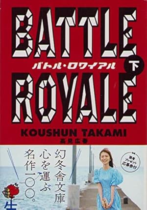 バトル・ロワイアル Amazon.co.jp: バトル・ロワイアル II 鎮魂歌(レクイエム) スペシャル