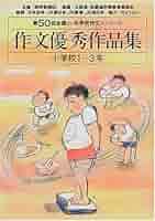 中国語 / 2001年 小学生 優秀作文 中国語 / 2001年 小学生 優秀作文 - メルカリ