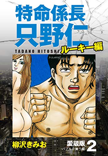 特命係長 只野仁 ルーキー編 愛蔵版 2 バブルに舞う蝶 柳沢きみお マンガ Kindleストア Amazon