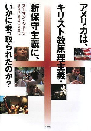 【中古】 アメリカのキリスト教原理主義と政治支援団体 アメリカは、キリスト教原理主義・新保守主義に、いかに乗っ取られた