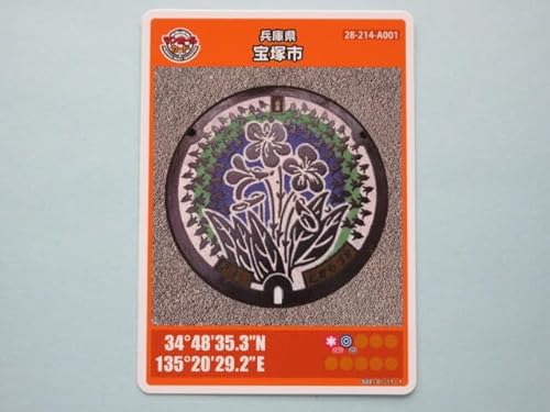 ロット02-006マンホールカード 宝塚市 スミレ 兵庫県 ￥85～