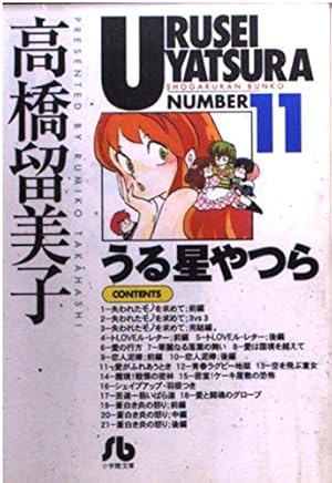 うる星やつら (18) (小学館文庫 たC 28) | 高橋 留美子 |本