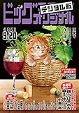 ビッグコミックオリジナル 2021年18号（2021年9月3日発売) [雑誌]