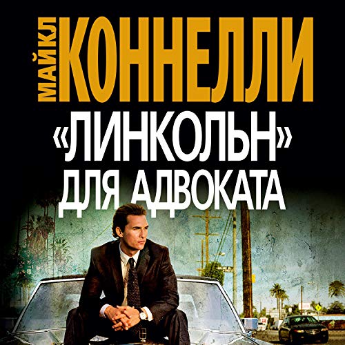 Cover art for The Lincoln Lawyer [Russian edition]