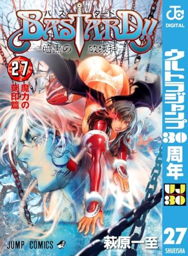 BASTARD!! 27 (ジャンプコミックスDIGITAL)