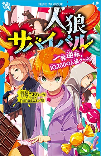 人狼サバイバル 一発逆転 iq200の人狼ゲーム 講談社青い鳥文庫 甘雪こおり himesuz 読み物 Kindleストア Amazon 人狼サバイバル 一発逆転 iq200の人狼ゲーム 講談社青い鳥文庫 甘雪こおり himesuz 読み物 Kindleストア Amazon