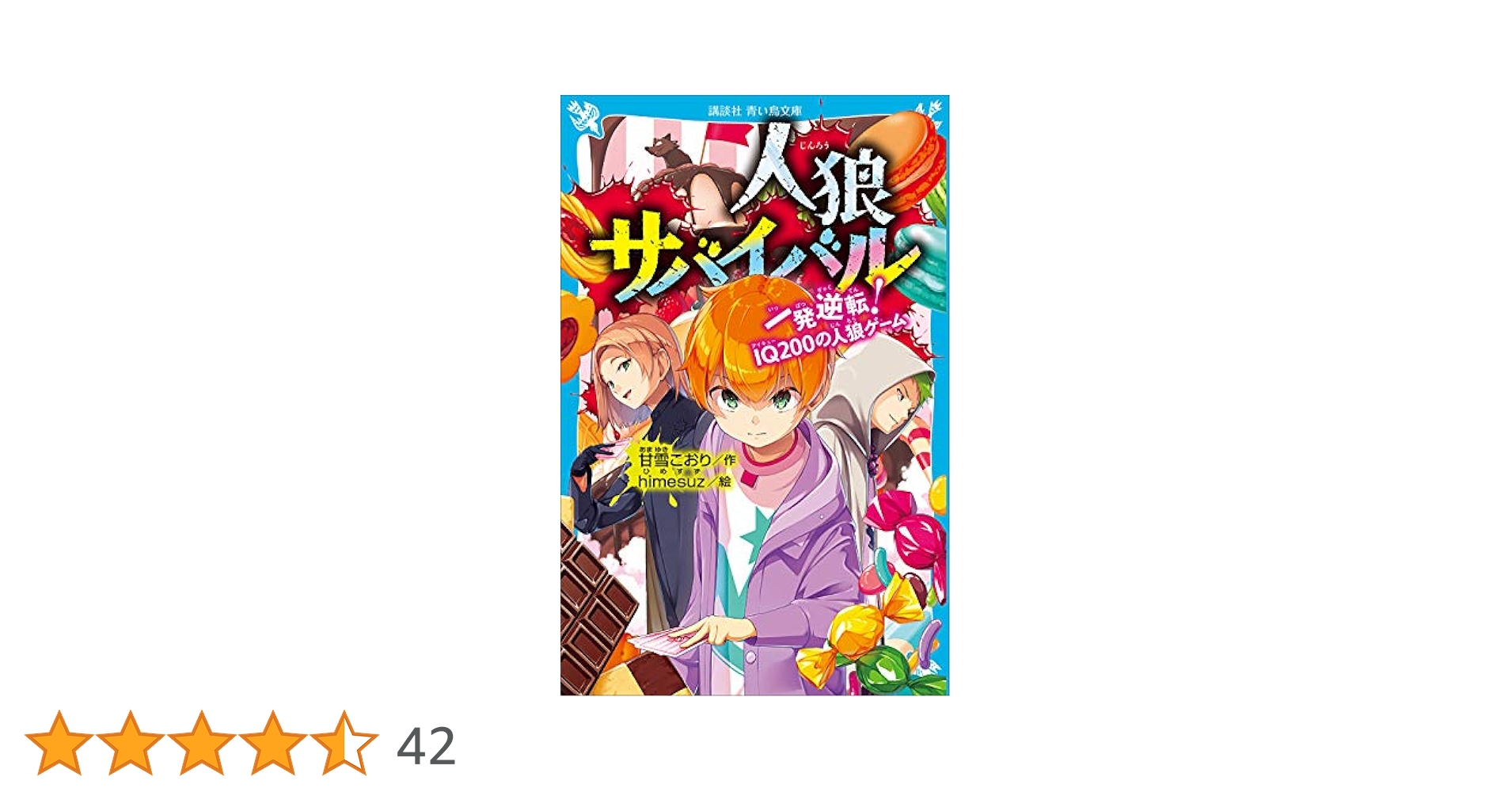 人狼サバイバル 全11冊セット 人狼サバイバル 全11冊セット - メルカリ