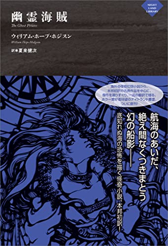 幽霊海賊 ボーダーランド三部作 (ナイトランド叢書)