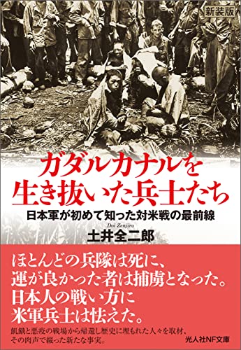 ガダルカナルを生き抜いた兵士たち 日本軍が初めて知った対米戦の最前線 (光人社NF文庫)