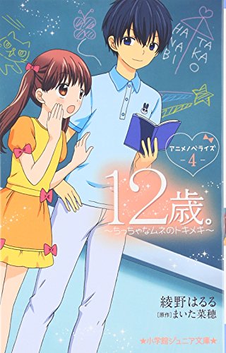 12歳 アニメノベライズ ちっちゃなムネのトキメキ 4 小学館ジュニア文庫 綾野はるる の感想 ブクログ