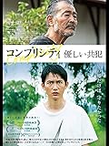 コンプリシティ/優しい共犯