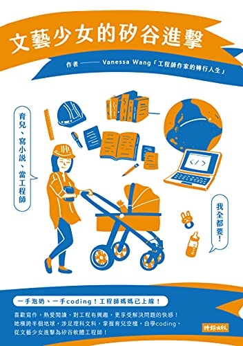 Amazon Com 文藝少女的矽谷進擊 育兒 寫小說 當工程師 我全都要 Traditional Chinese Edition Ebook 王文珮 Vanessa Wang Books Amazon Com 文藝少女的矽谷進擊 育兒 寫小說 當工程師 我全都要 Traditional Chinese Edition Ebook 王文珮 Vanessa Wang Books