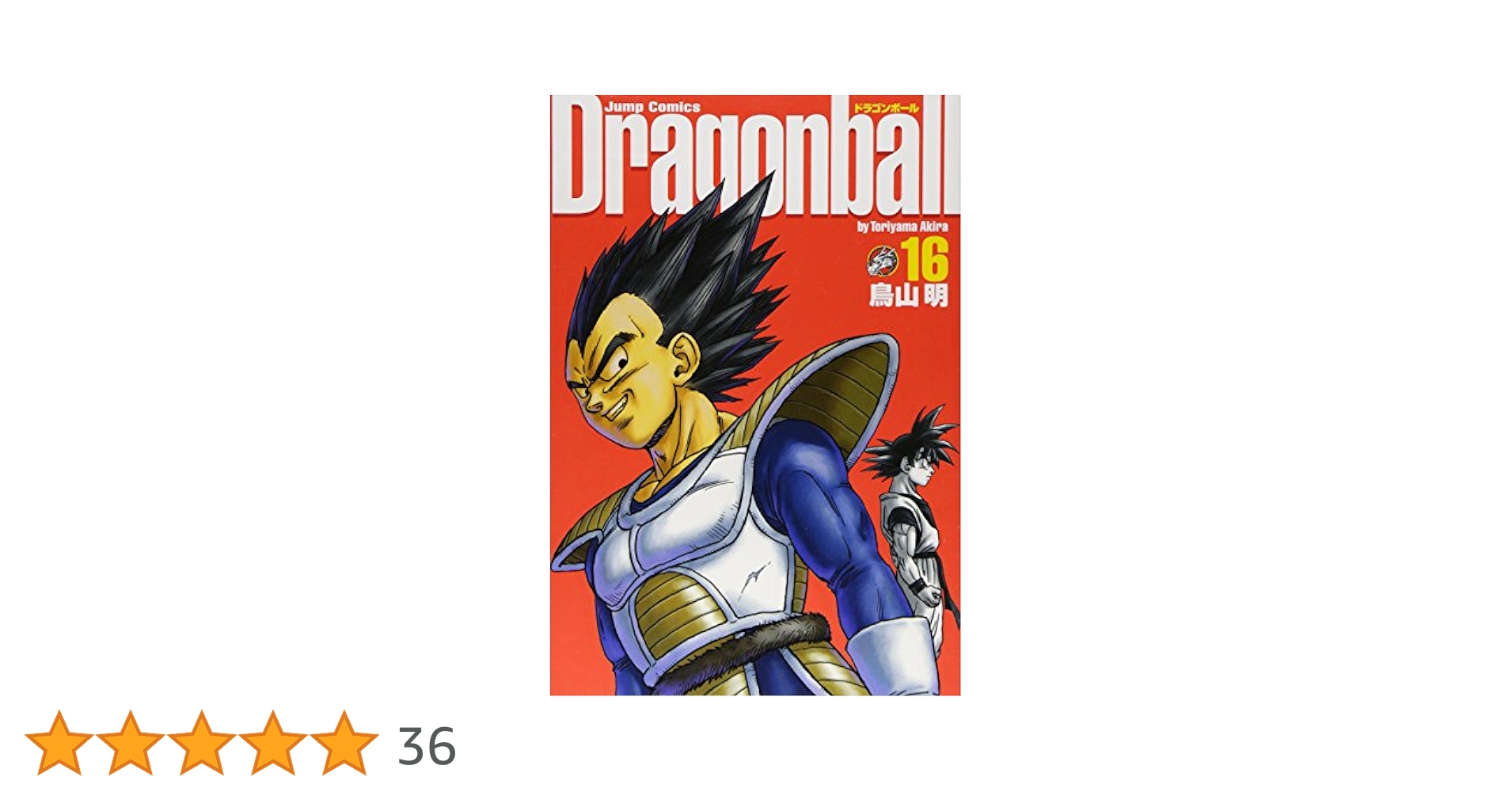 DRAGON BALL 完全版 16 (ジャンプコミックス) | 鳥山 明 |本