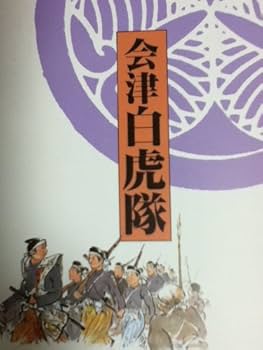 会津白虎隊 |本 | 通販 | Amazon