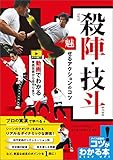 殺陣・技斗　魅せるアクションのコツ　動画でわかる実践技術から役作りまで コツがわかる本