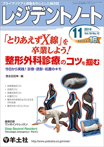 無料電子書籍アプリ レジデントノート 2014年11月号 Vol.16 No.12 「とりあえずX線」を卒業しよう! バイ