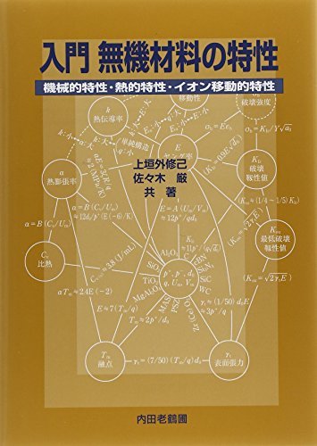 入門無機材料の特性 機械的特性 熱的特性 イオン移動的特性 感想 レビュー 読書メーター