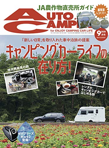 キンドル 無料電子書籍 AutoCamper (オートキャンパー) 2020年9月号 バイ