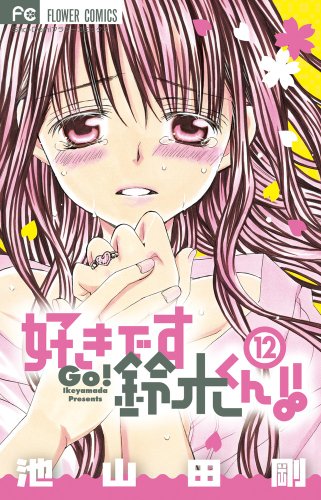 池山田剛」人気の作品ランキング | ダ・ヴィンチWeb
