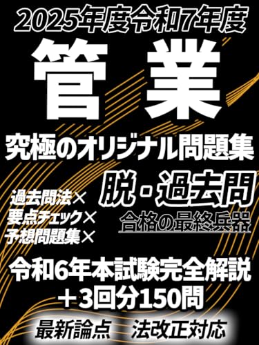 Kanrigyomu Shuninsya Kangyo Orijinaru Mondaishu Saishin Honshiken Kaisetsu Tsuki Yosou Moshi Mondai Sankaibun Honshiken Reberu Kanzen Saigen: Kakomon o ... (Japanese Edition)