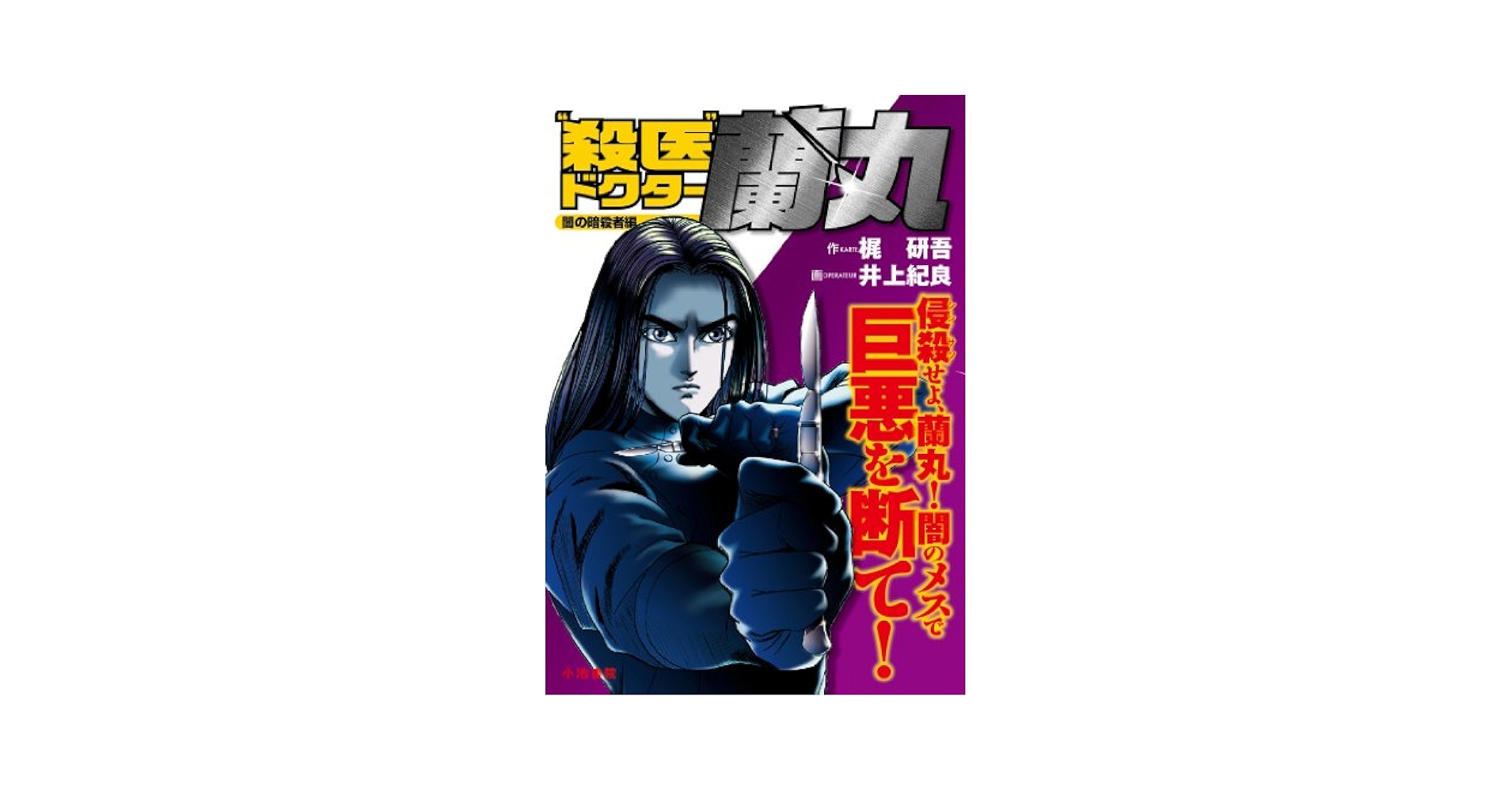 【中古】 “殺医”ドクター蘭丸 １３/集英社/井上紀良 Amazon.co.jp: 殺医ドクター蘭丸(13) eBook : 梶研吾, 井上紀良