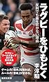 ラグビーをひもとく 反則でも笛を吹かない理由 (集英社新書)
