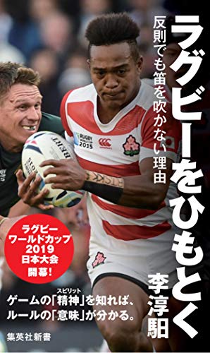 オライリー 無料電子書籍 ラグビーをひもとく 反則でも笛を吹かない理由 (集英社新書) バイ