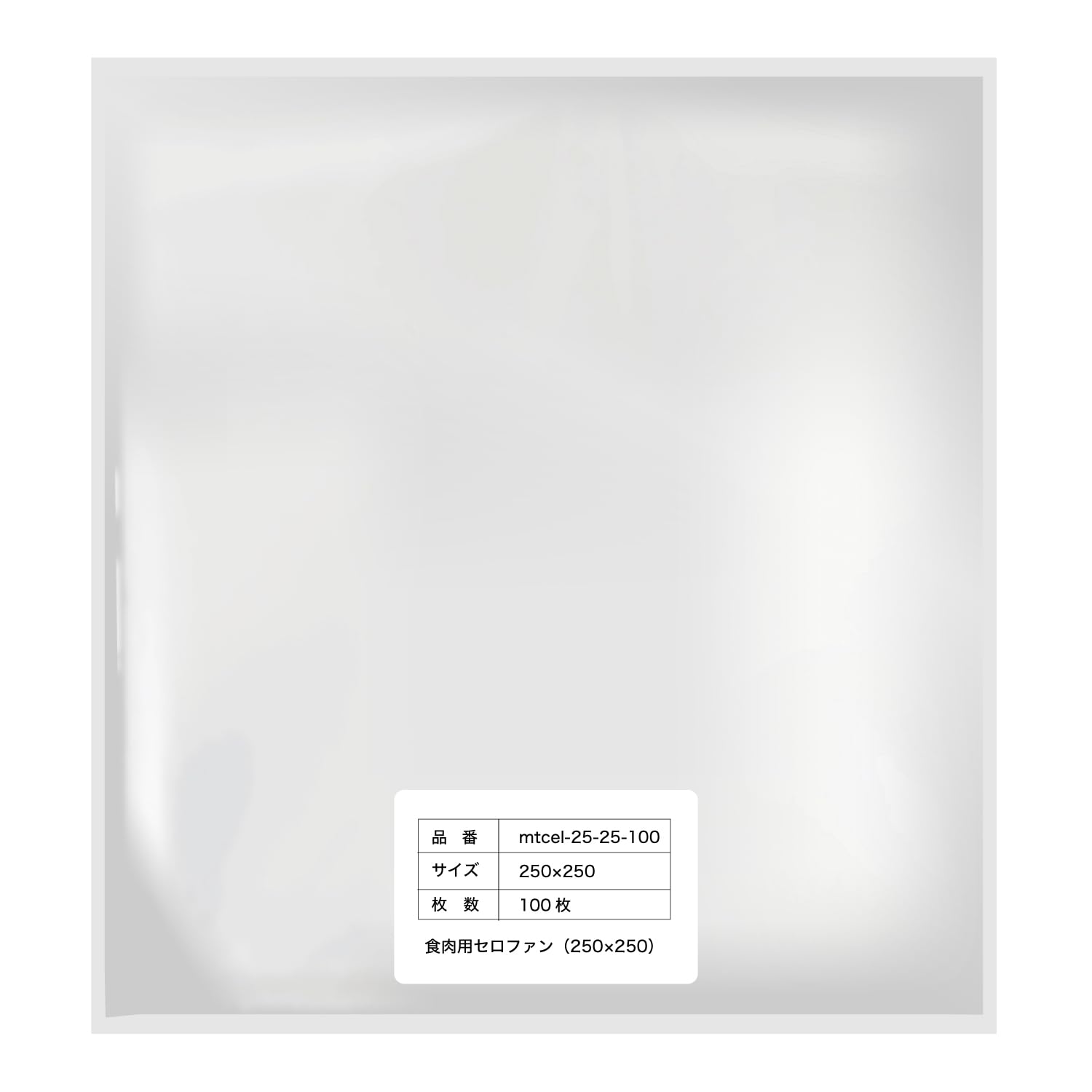 食肉用セロファン 【250x250mm】 精肉 透明 食品用 国産 【100枚】 20ミクロン