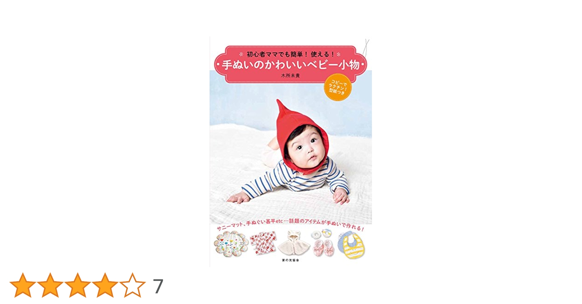 初心者ママでも簡単! 使える! 手ぬいのかわいいベビー小物 | 木