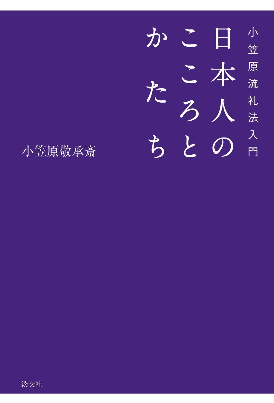 【真作保証】小笠原家第三十二代当主 小笠原忠統「色紙」小笠原流礼法宗家 茶人 小笠原忠統 図解 小笠原流礼法入門 上・下 揃 - メルカリ