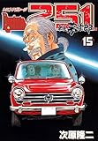 レストアガレージ251　１５巻 (ゼノンコミックス)
