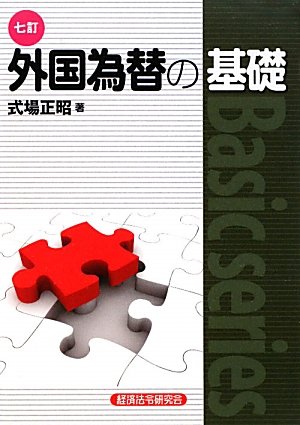 Amazon.co.jp: 外国為替の基礎 7訂版 (Basic series) : 式場 正昭