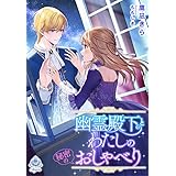 幽霊殿下とわたしの秘密のおしゃべり (エンジェライト文庫)