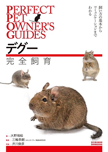 無料電子書籍アプリ デグー完全飼育: 飼い方の基本からコミュニケーションまでわかる (PERFECT P バイ